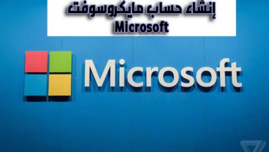 إنشاء حساب مايكروسوفت Microsoft