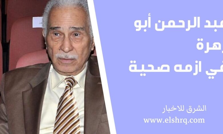 الفنان الكبير عبد الرحمن أبو زهرة